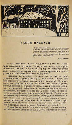 [Мирошниченко О.Р., автограф] Мирошниченко О.Р. Закон Паскаля. Повести / Худ. С. Соколов. М.: Советский писатель, 1981.